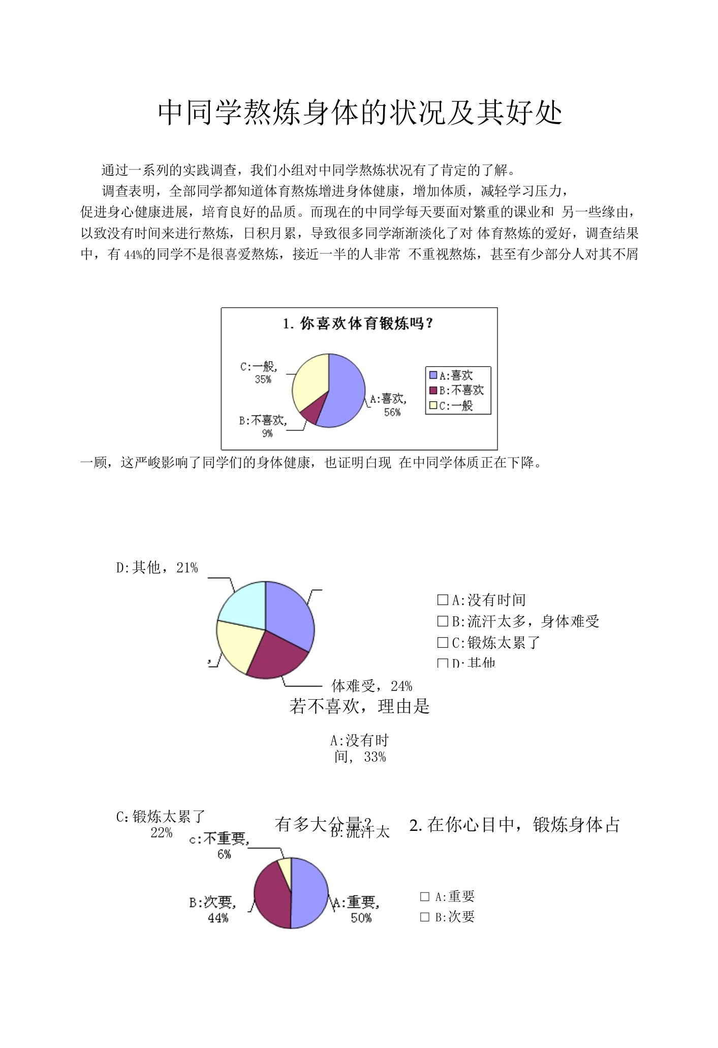 中学生锻炼身体的状况及其好处