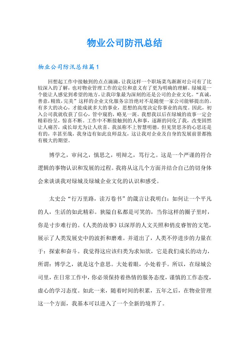 物业公司防汛总结