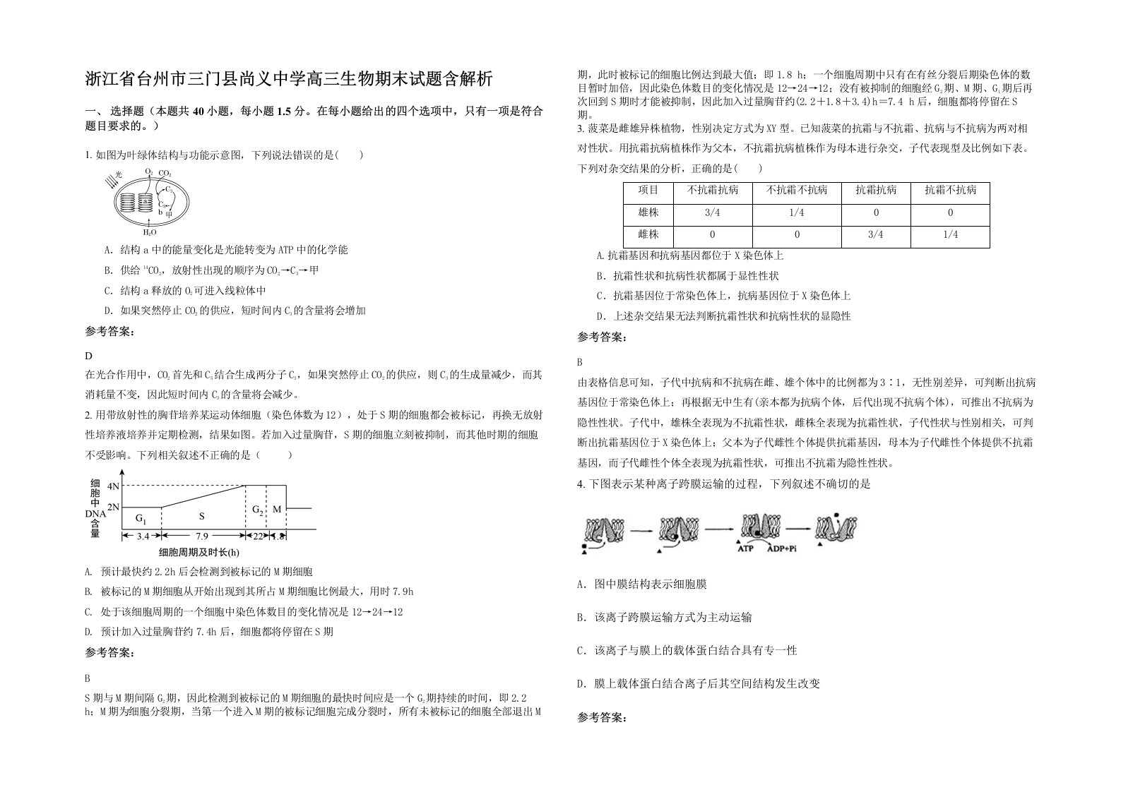 浙江省台州市三门县尚义中学高三生物期末试题含解析