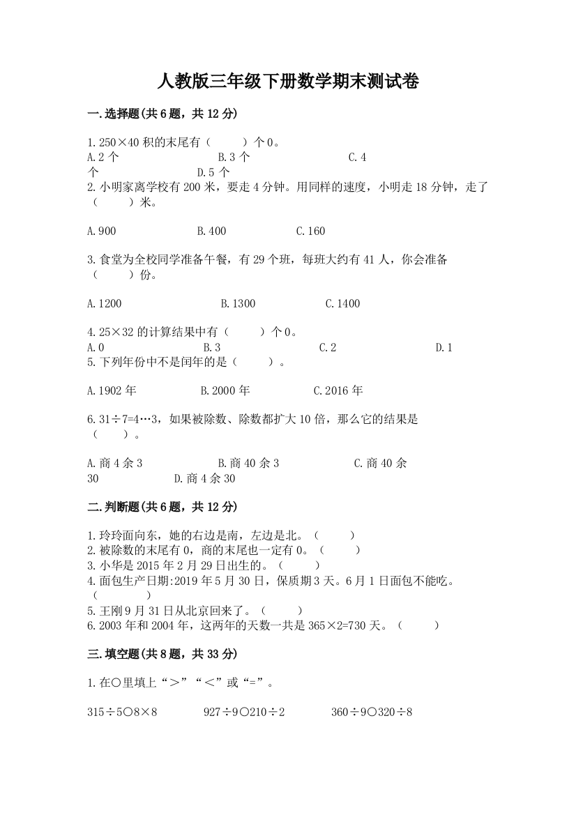 人教版三年级下册数学期末测试卷【夺冠系列】