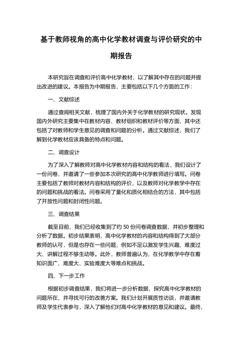 基于教师视角的高中化学教材调查与评价研究的中期报告