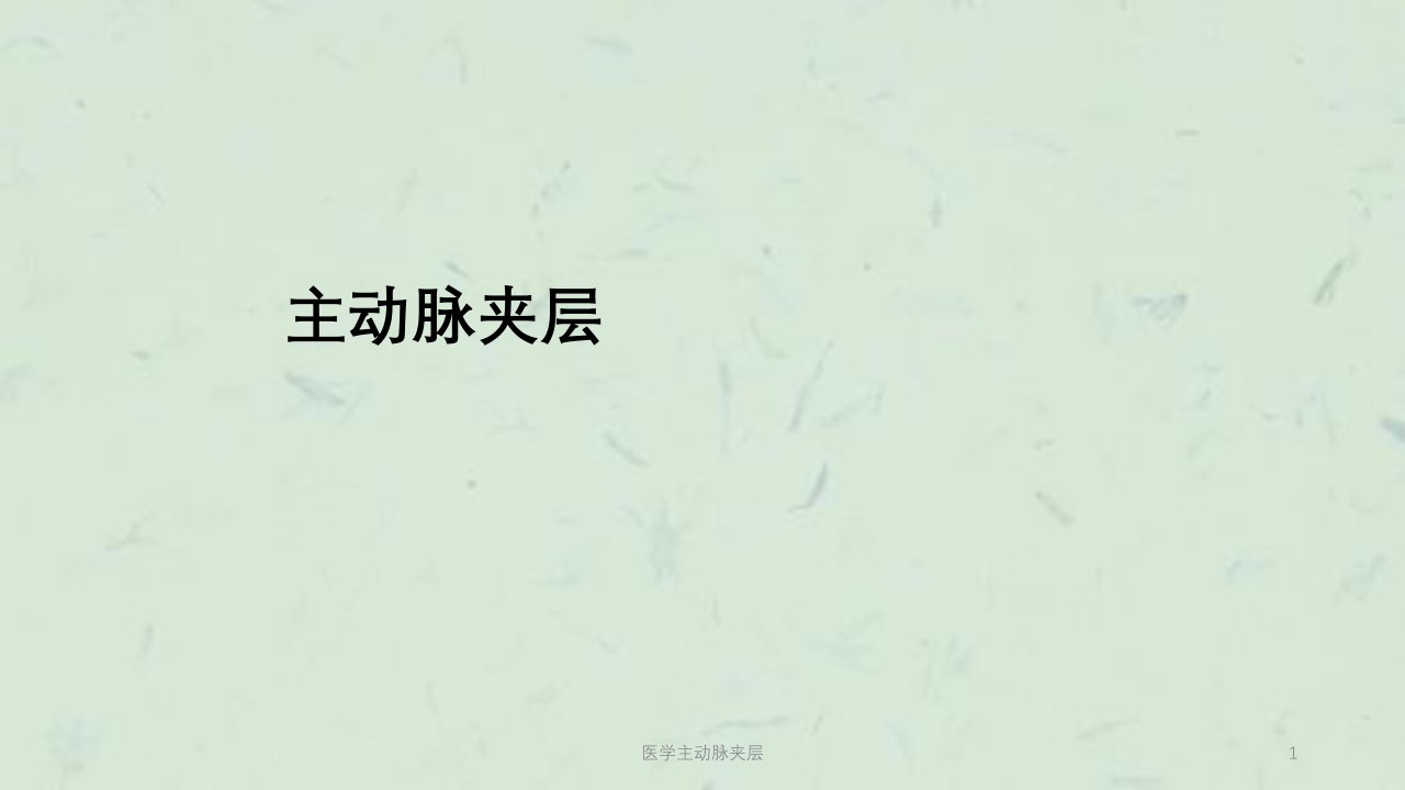 医学主动脉夹层课件