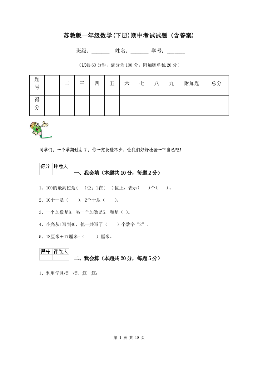 苏教版一年级数学下册期中考试试题-含答案