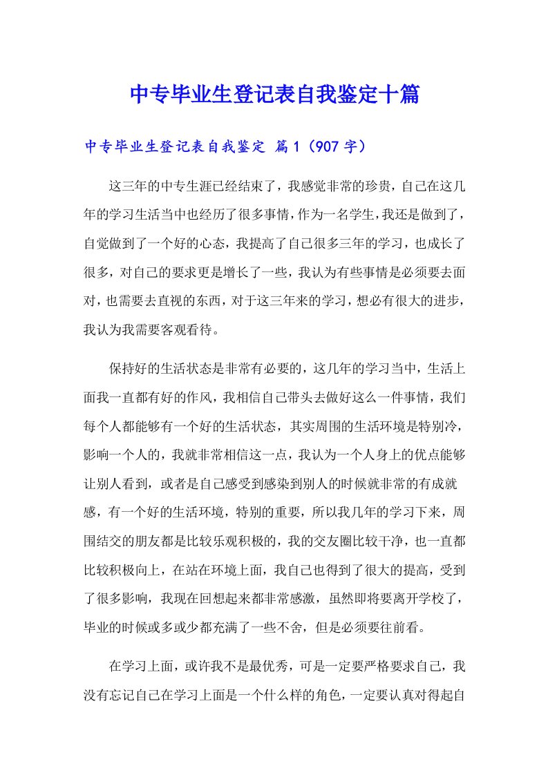 中专毕业生登记表自我鉴定十篇