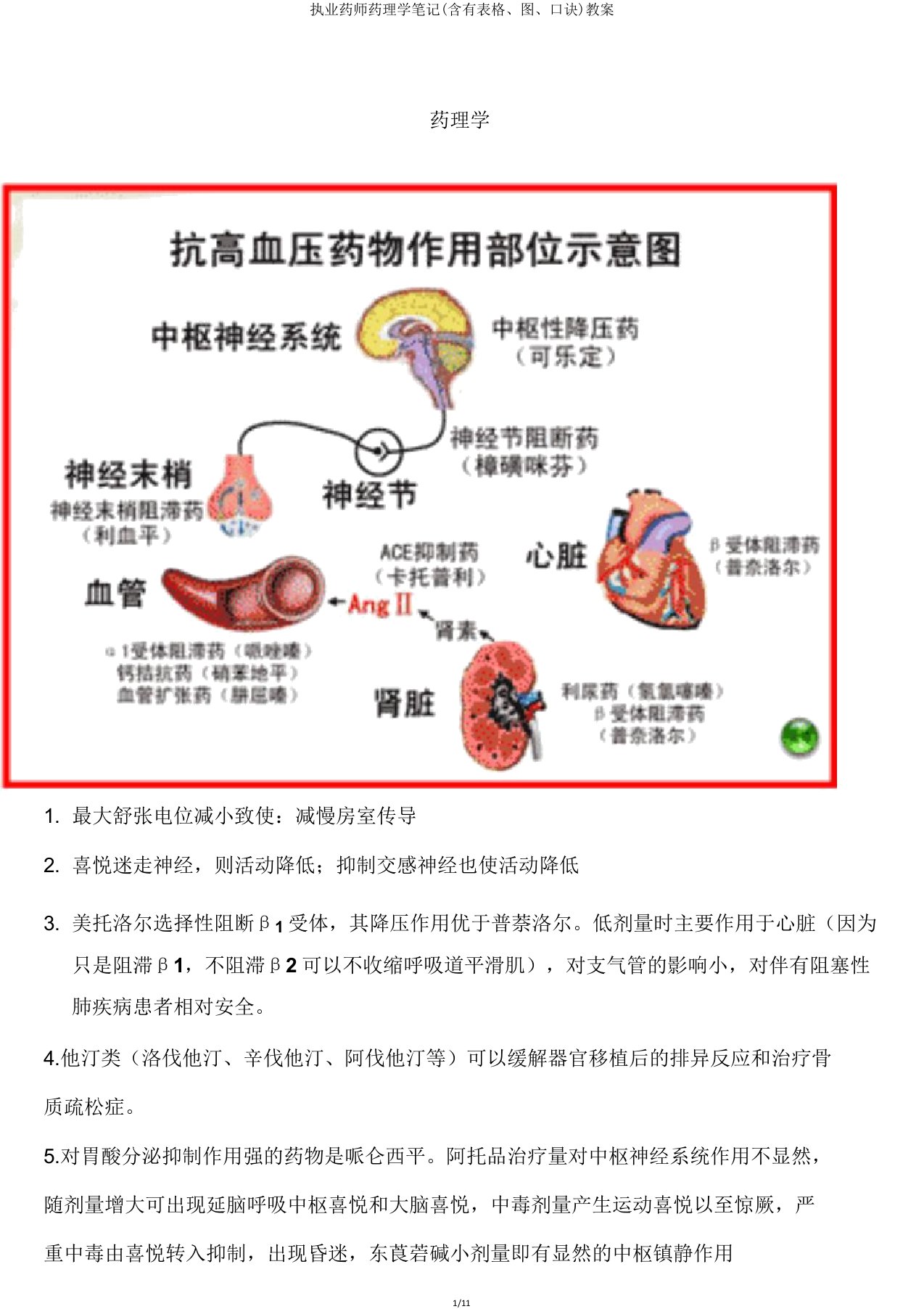 执业药师药理学笔记教案