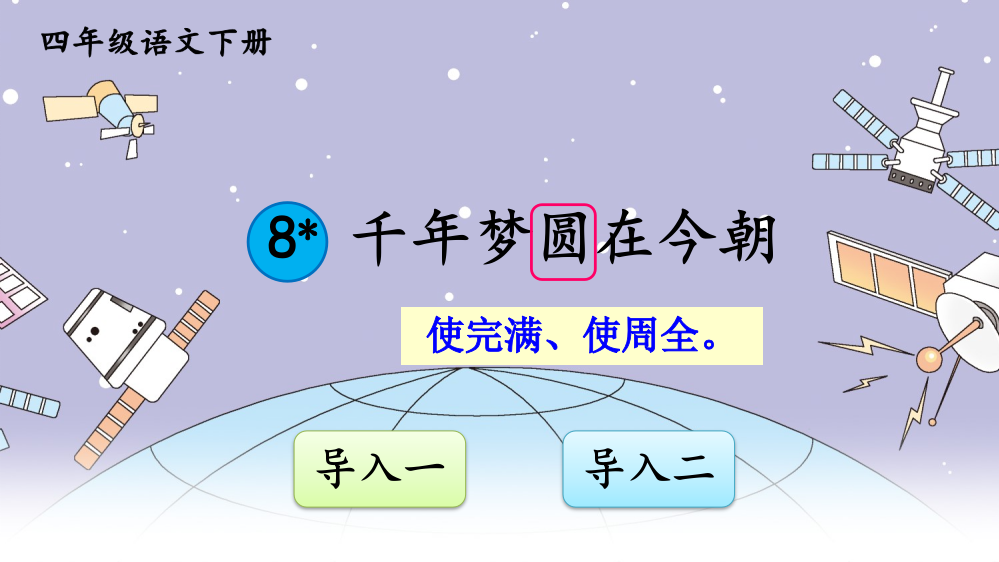 部编版四年级语文下册《千年梦圆在今朝》精品课件