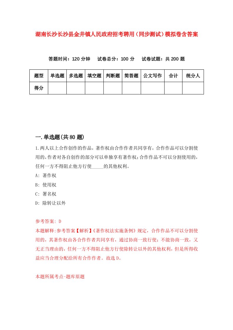 湖南长沙长沙县金井镇人民政府招考聘用同步测试模拟卷含答案0