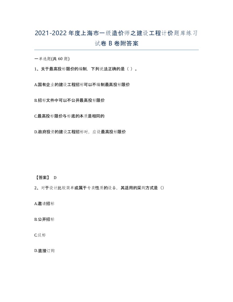 2021-2022年度上海市一级造价师之建设工程计价题库练习试卷B卷附答案