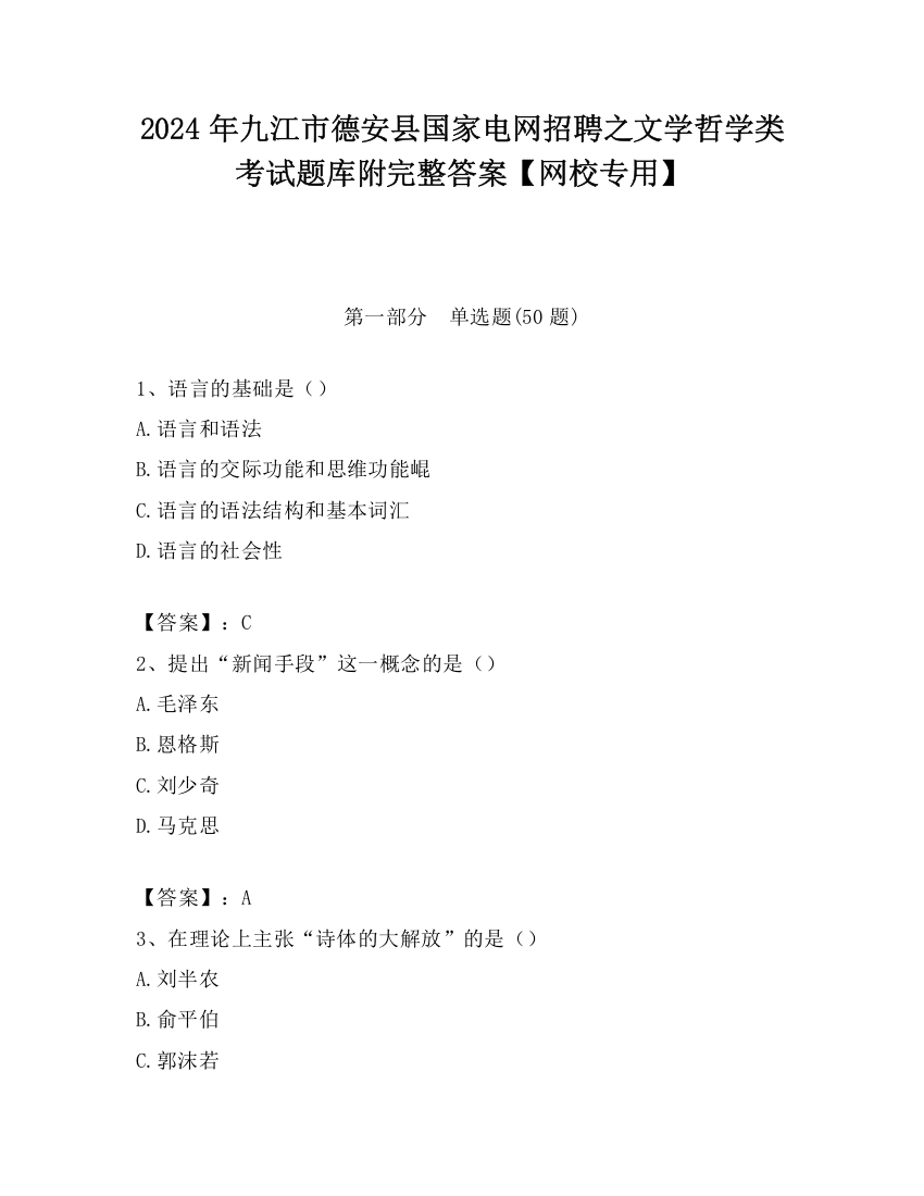 2024年九江市德安县国家电网招聘之文学哲学类考试题库附完整答案【网校专用】