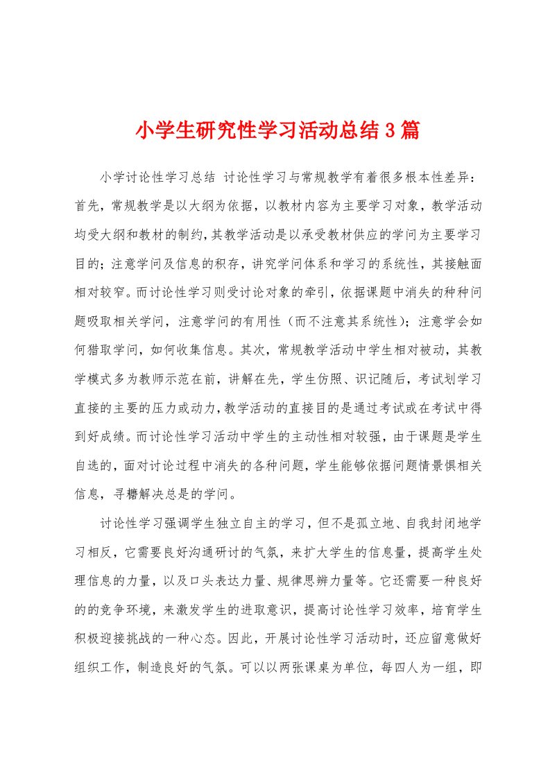 小学生研究性学习活动总结3篇