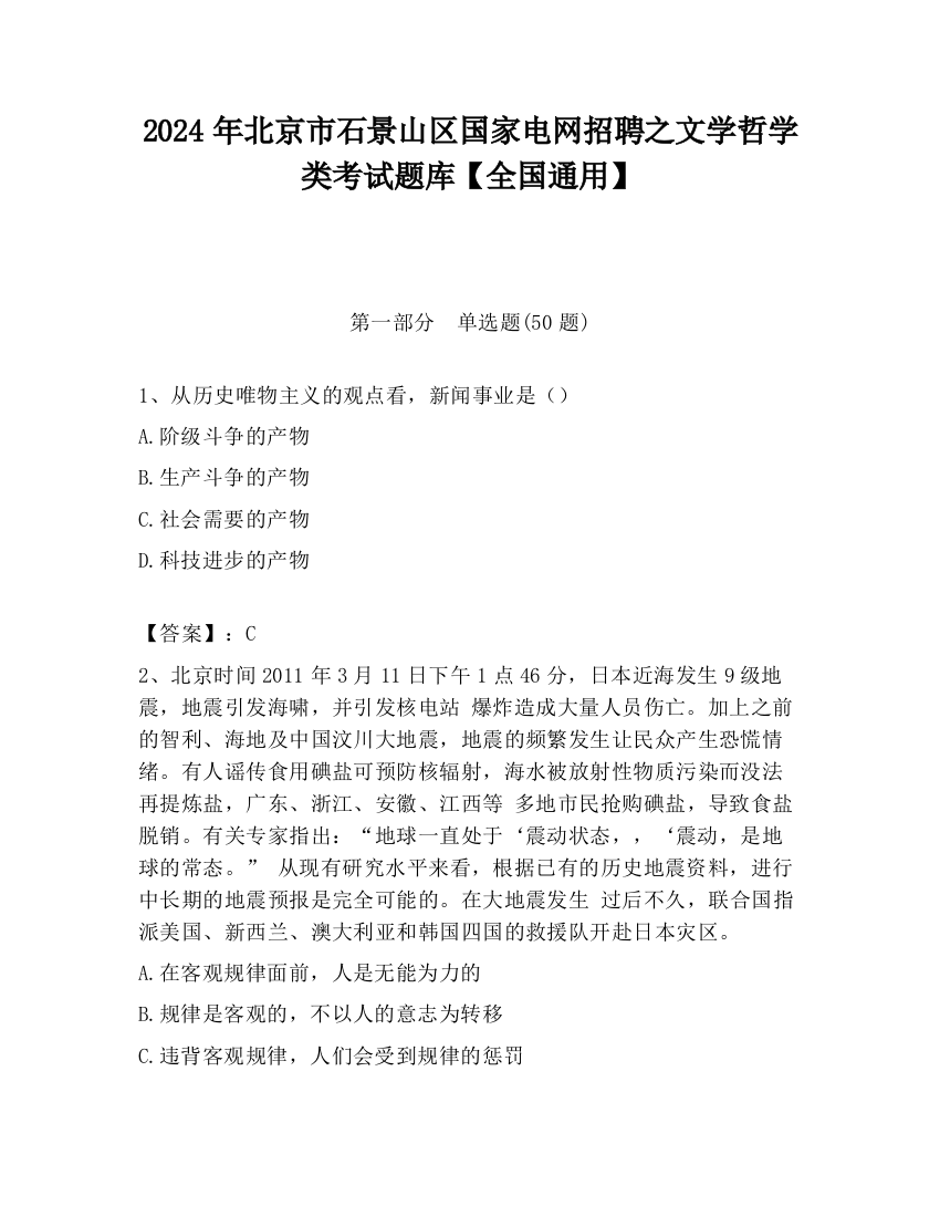 2024年北京市石景山区国家电网招聘之文学哲学类考试题库【全国通用】