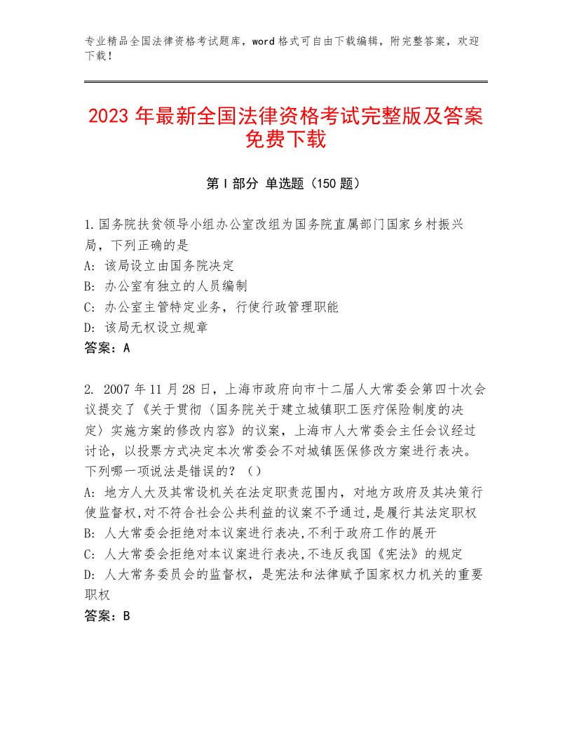 2023年最新全国法律资格考试完整版及答案（夺冠系列）