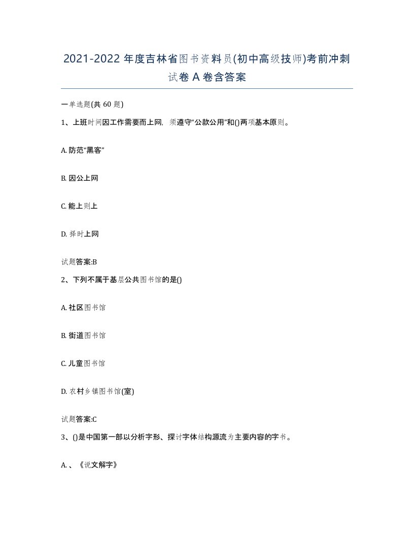 2021-2022年度吉林省图书资料员初中高级技师考前冲刺试卷A卷含答案