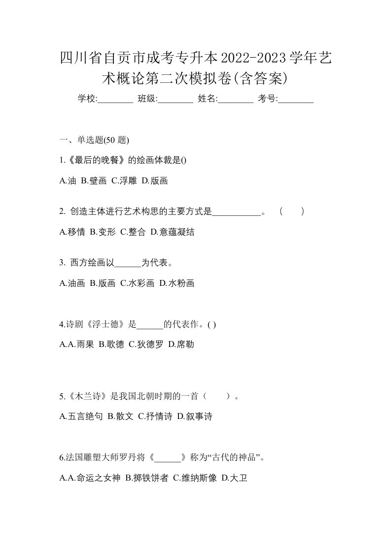 四川省自贡市成考专升本2022-2023学年艺术概论第二次模拟卷含答案