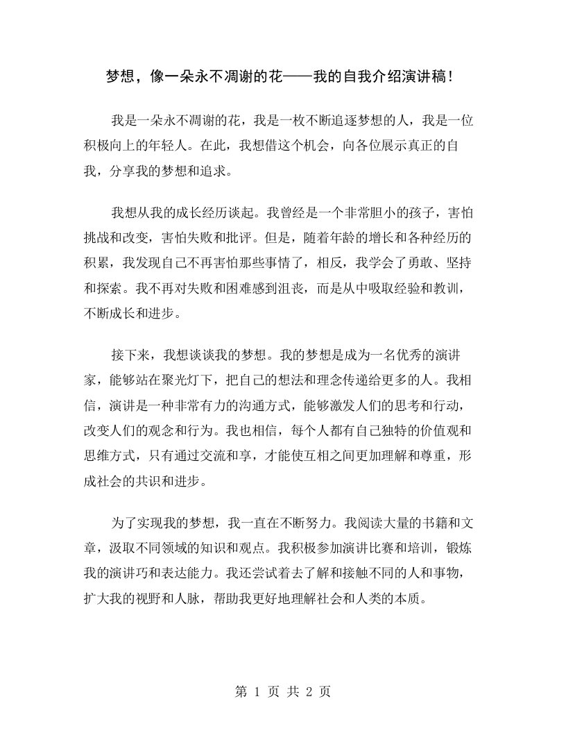 梦想，像一朵永不凋谢的花——我的自我介绍演讲稿