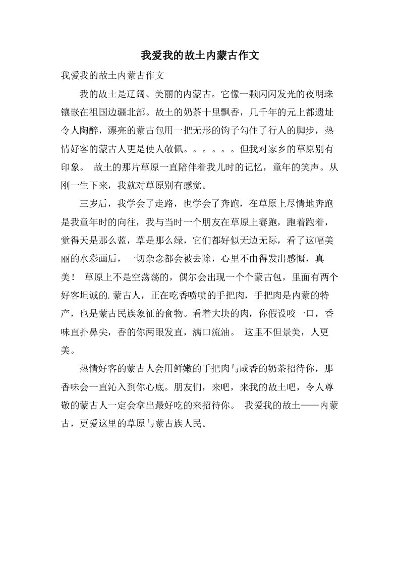 我爱我的故乡内蒙古作文