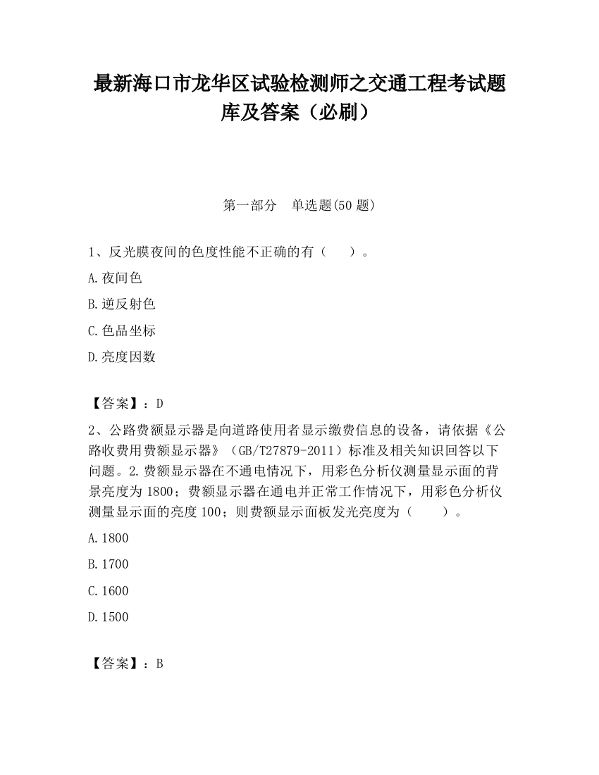 最新海口市龙华区试验检测师之交通工程考试题库及答案（必刷）