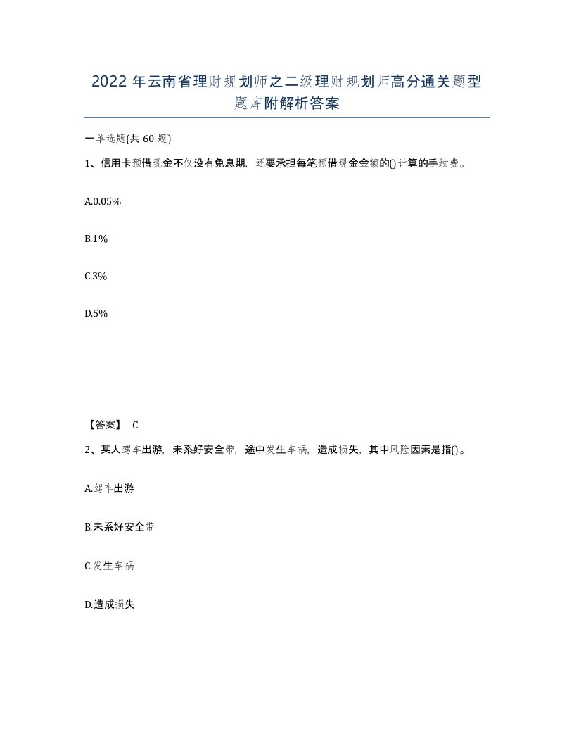 2022年云南省理财规划师之二级理财规划师高分通关题型题库附解析答案