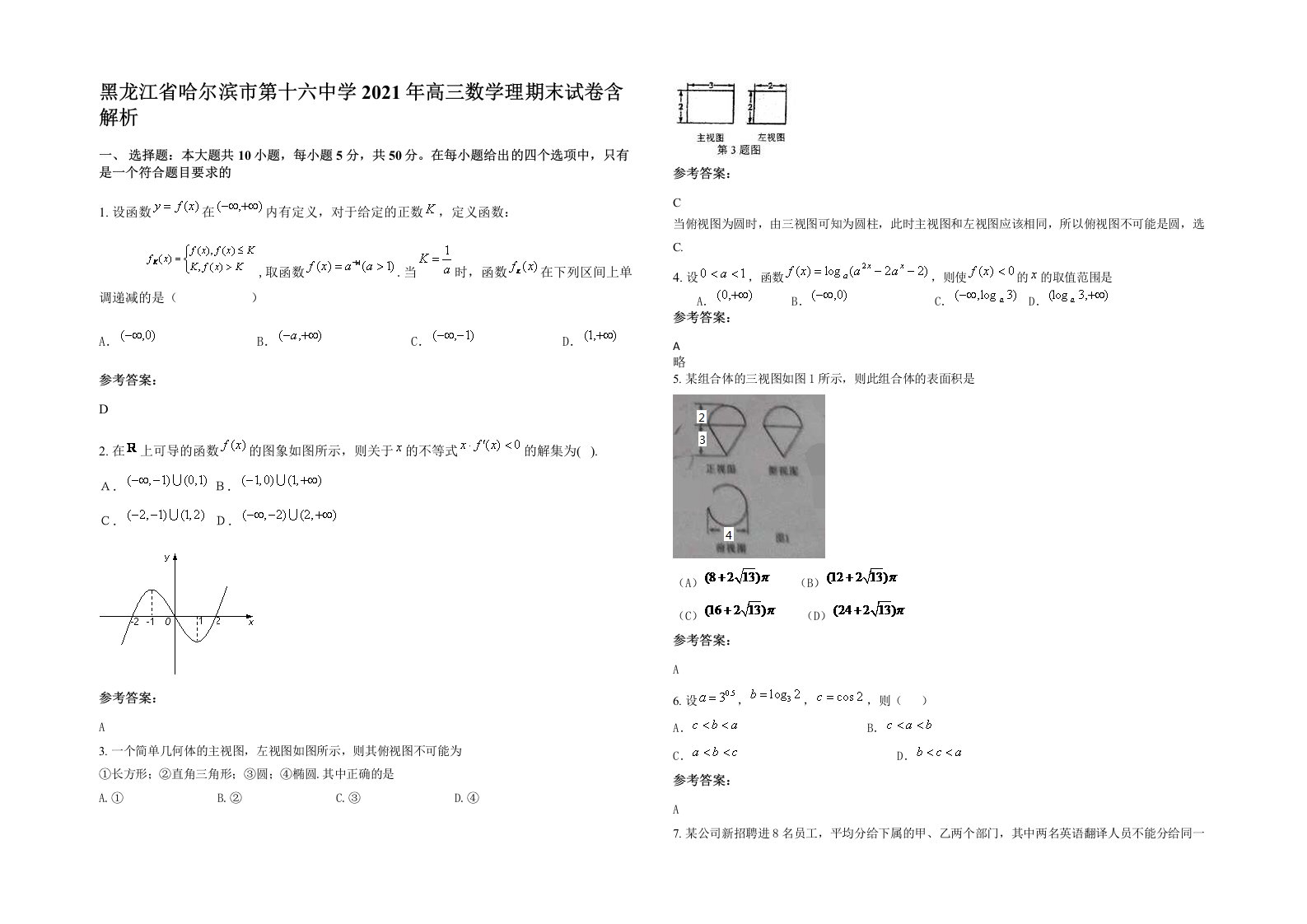 黑龙江省哈尔滨市第十六中学2021年高三数学理期末试卷含解析