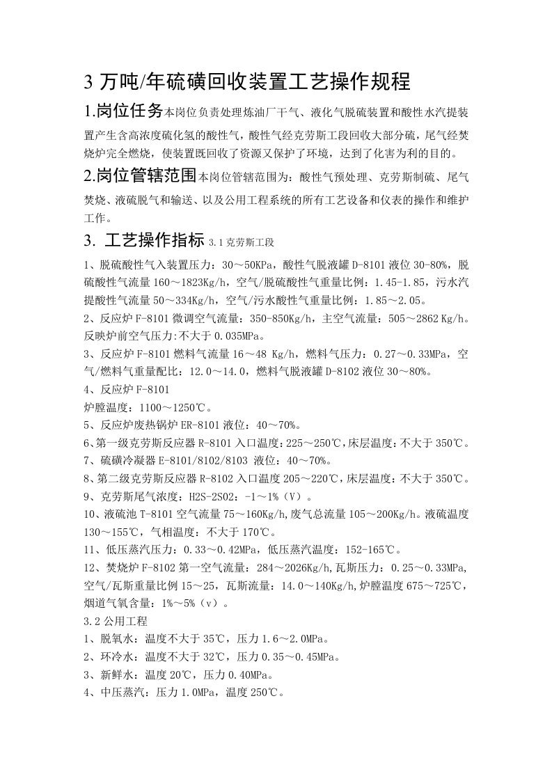 硫磺回收装置工艺操作规程