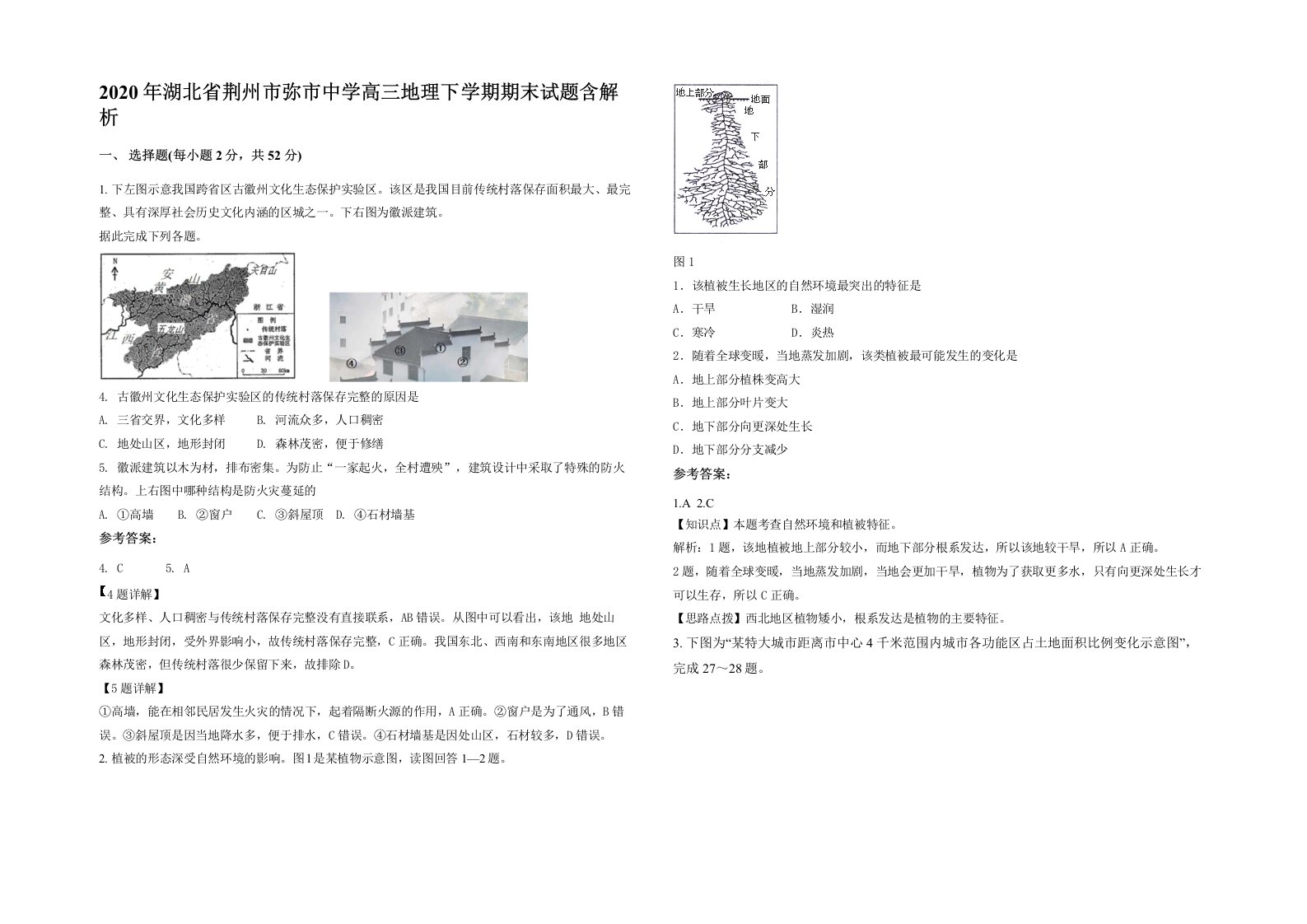 2020年湖北省荆州市弥市中学高三地理下学期期末试题含解析