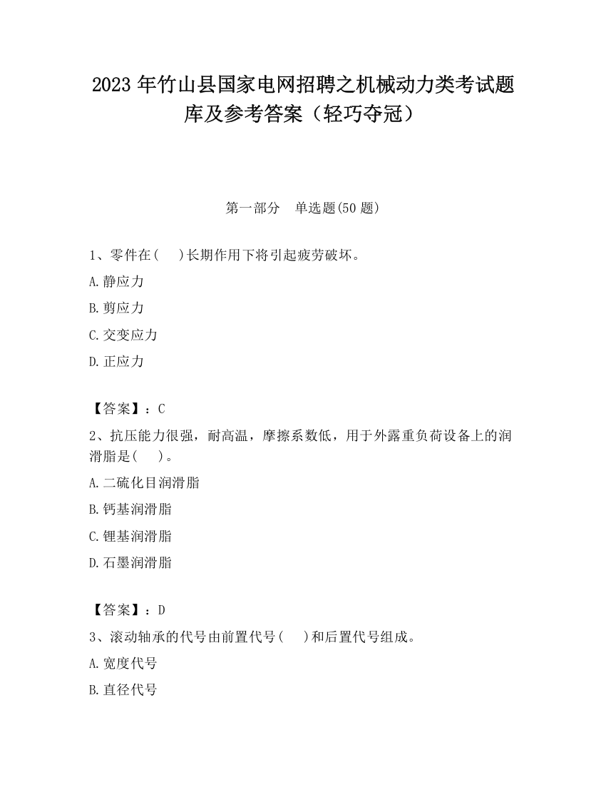 2023年竹山县国家电网招聘之机械动力类考试题库及参考答案（轻巧夺冠）