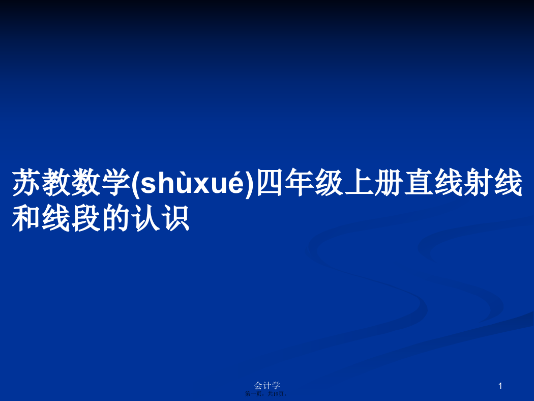 苏教数学四年级上册直线射线和线段的认识