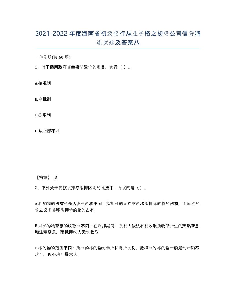 2021-2022年度海南省初级银行从业资格之初级公司信贷试题及答案八