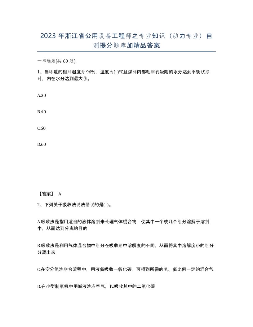 2023年浙江省公用设备工程师之专业知识动力专业自测提分题库加答案