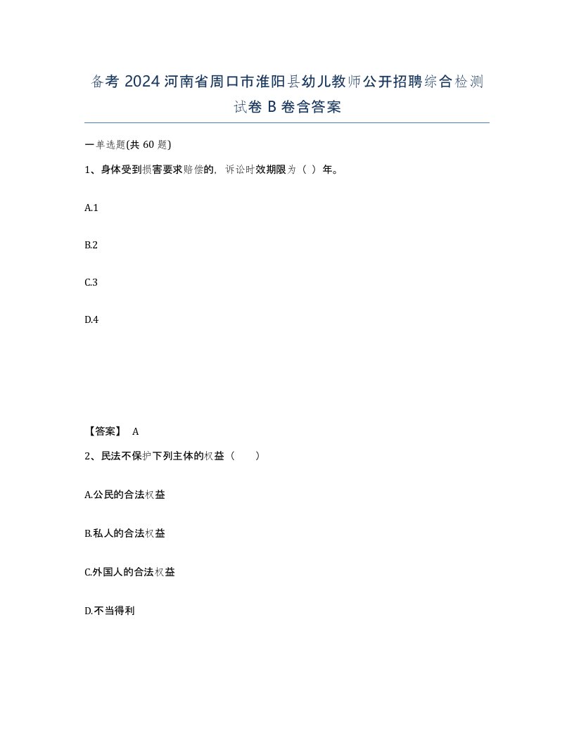 备考2024河南省周口市淮阳县幼儿教师公开招聘综合检测试卷B卷含答案