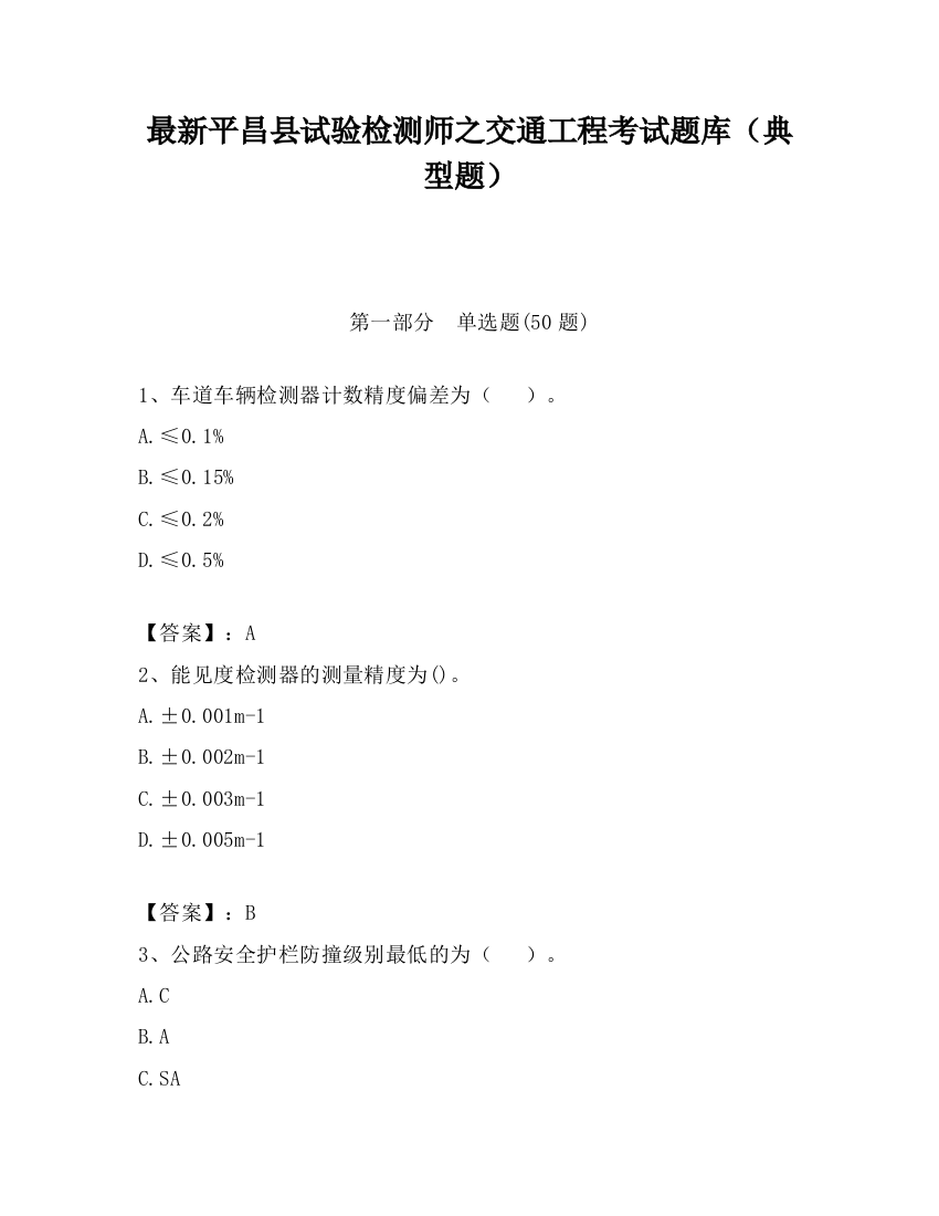 最新平昌县试验检测师之交通工程考试题库（典型题）