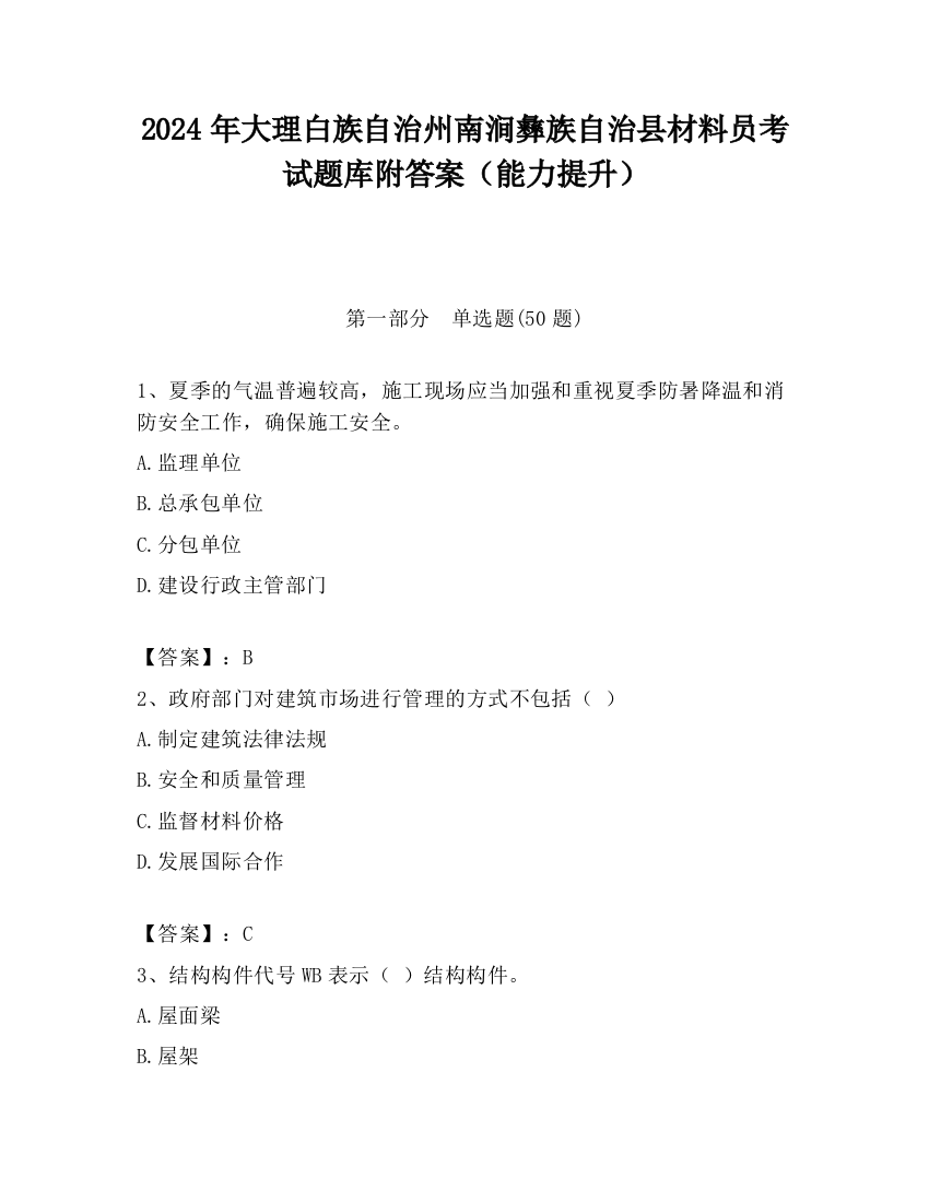 2024年大理白族自治州南涧彝族自治县材料员考试题库附答案（能力提升）