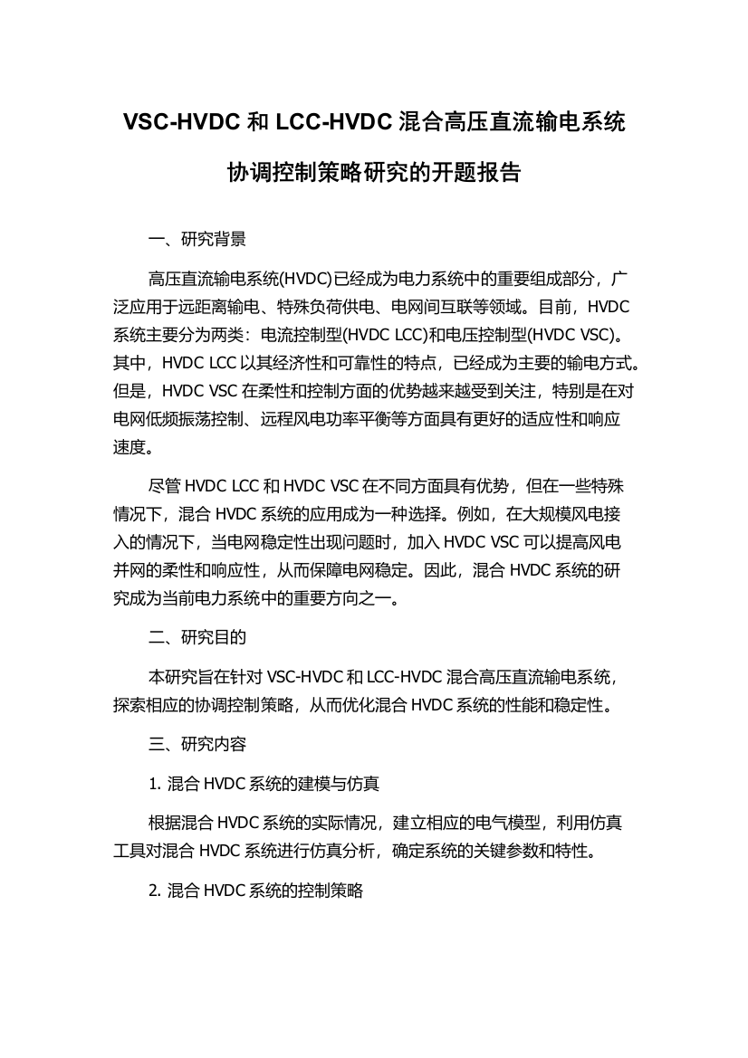 VSC-HVDC和LCC-HVDC混合高压直流输电系统协调控制策略研究的开题报告