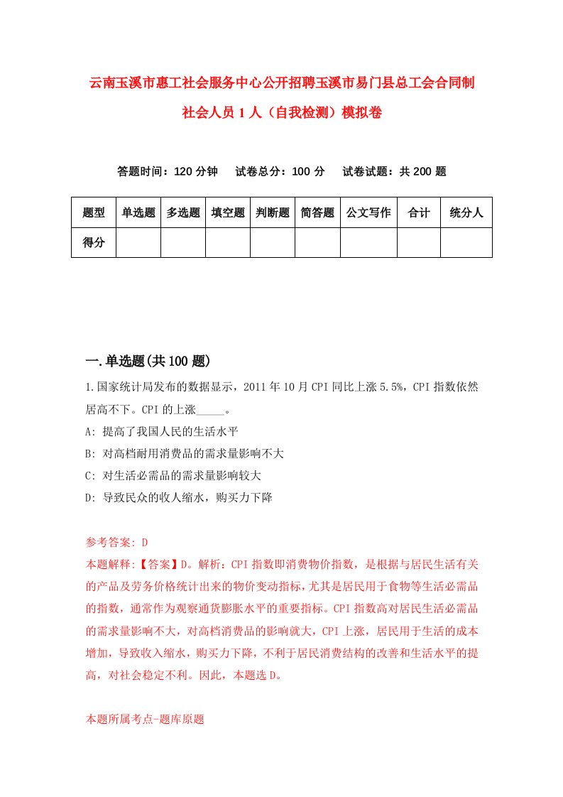 云南玉溪市惠工社会服务中心公开招聘玉溪市易门县总工会合同制社会人员1人自我检测模拟卷第0版