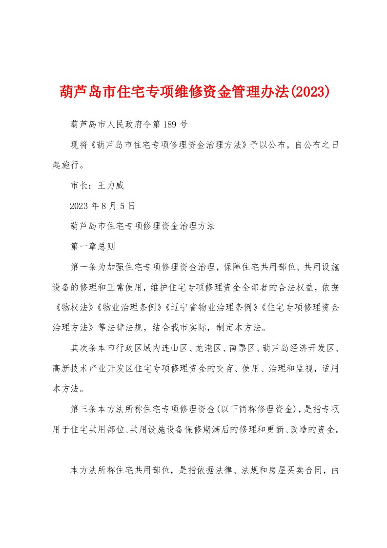 葫芦岛市住宅专项维修资金管理办法(2023年)