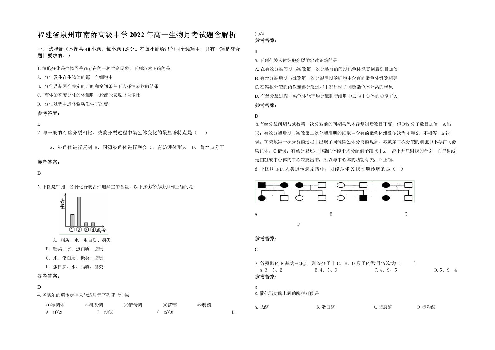 福建省泉州市南侨高级中学2022年高一生物月考试题含解析