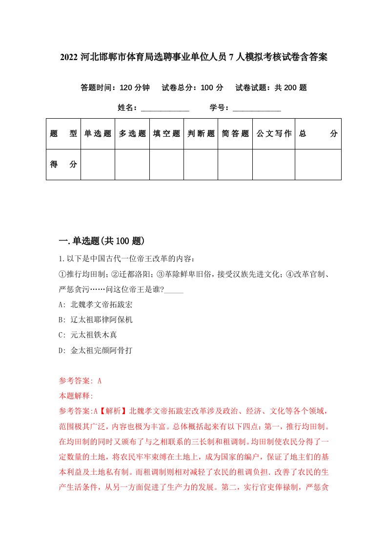 2022河北邯郸市体育局选聘事业单位人员7人模拟考核试卷含答案9