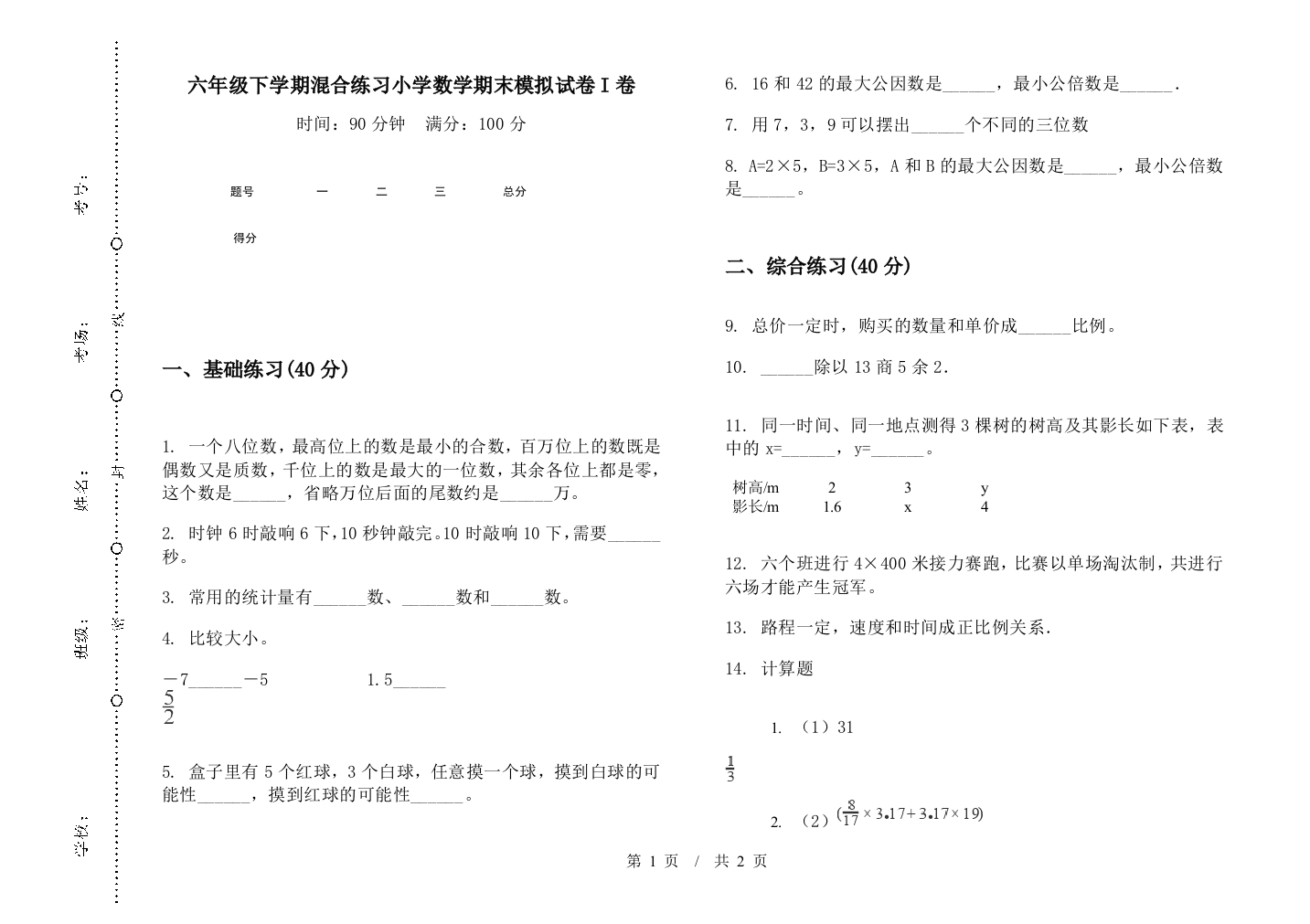 六年级下学期混合练习数学期末模拟试卷