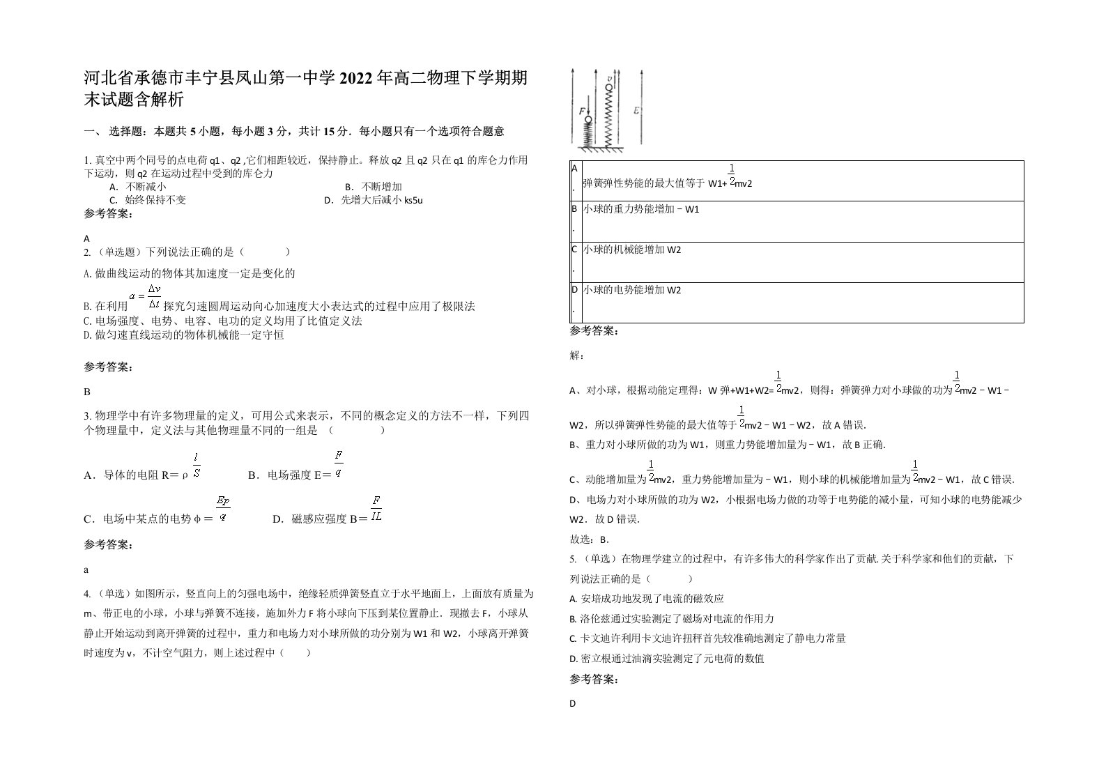 河北省承德市丰宁县凤山第一中学2022年高二物理下学期期末试题含解析