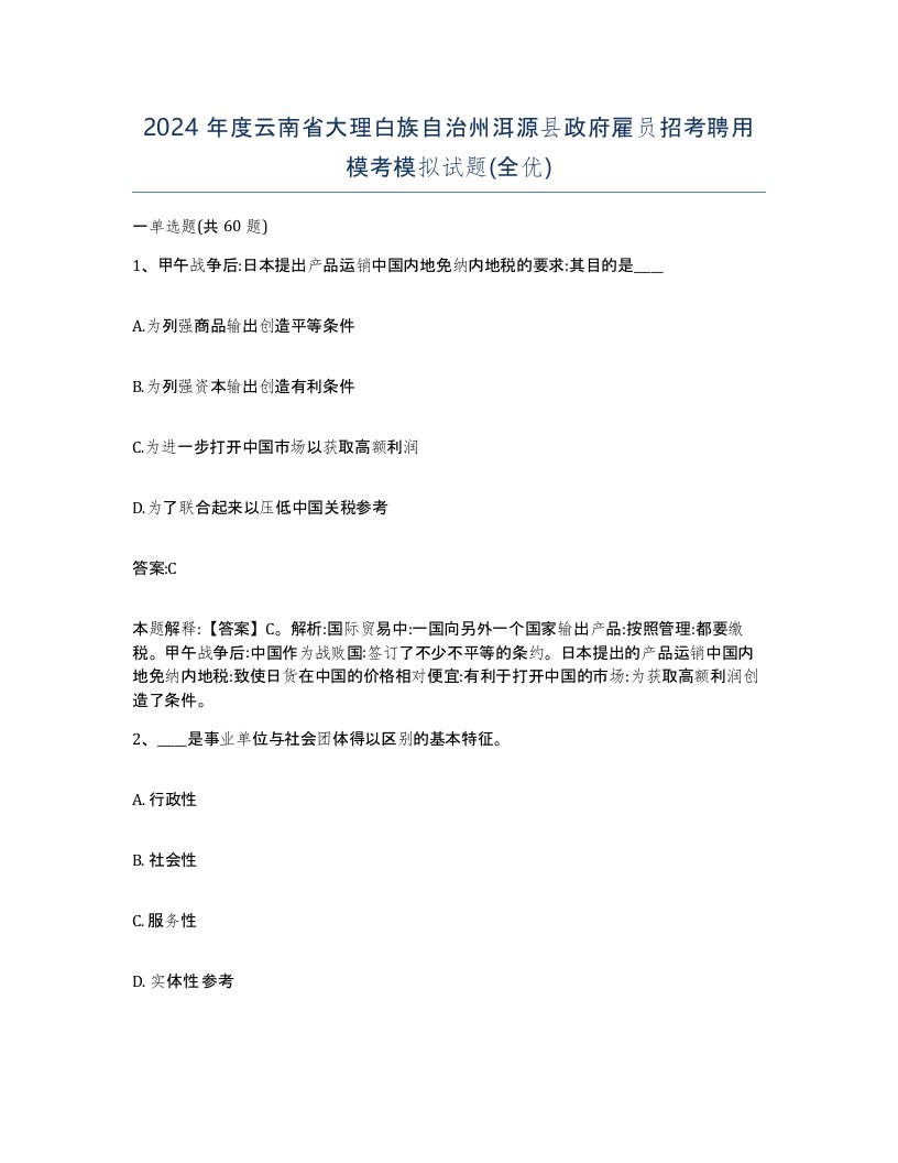 2024年度云南省大理白族自治州洱源县政府雇员招考聘用模考模拟试题全优