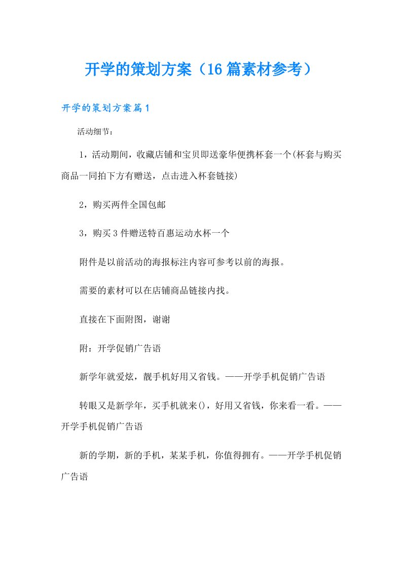 开学的策划方案（16篇素材参考）