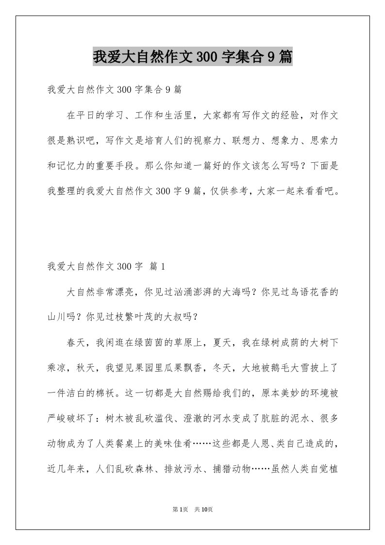 我爱大自然作文300字集合9篇