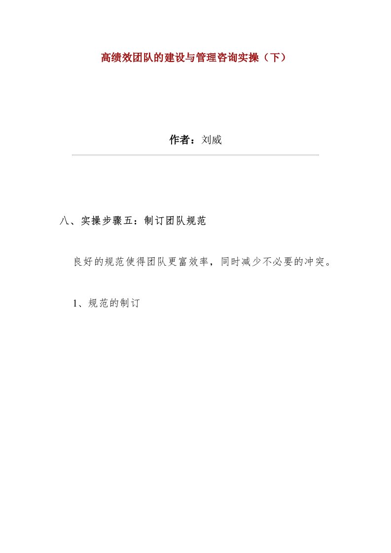 a高绩效团队的建设与管理咨询实操下