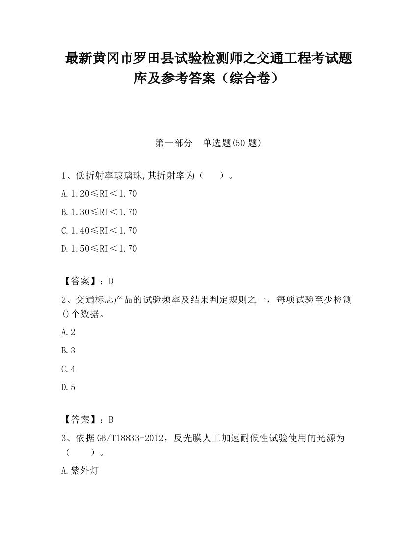 最新黄冈市罗田县试验检测师之交通工程考试题库及参考答案（综合卷）