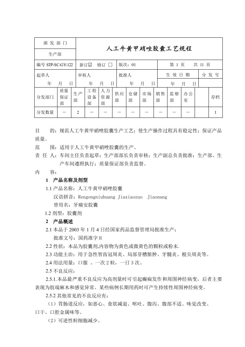 人工牛黄甲硝唑胶囊工艺规程