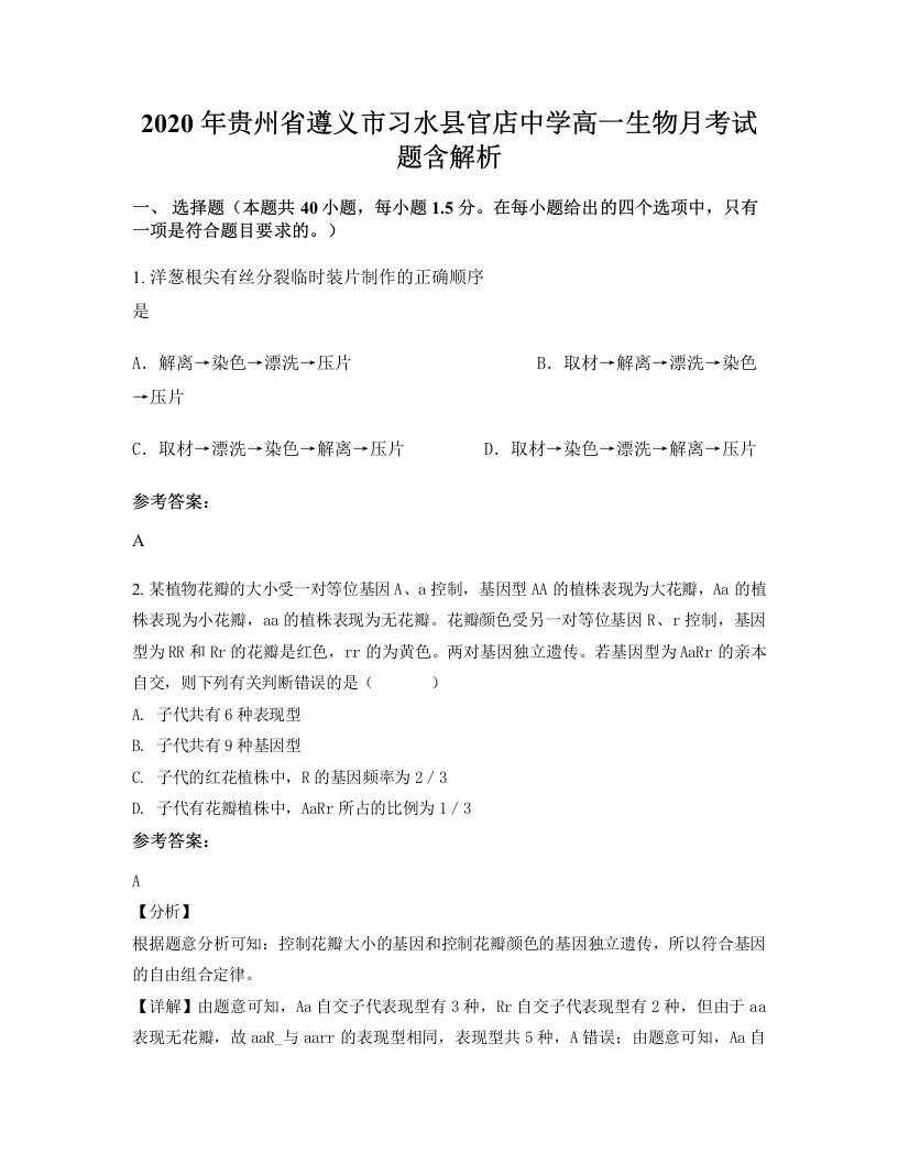 2020年贵州省遵义市习水县官店中学高一生物月考试题含解析