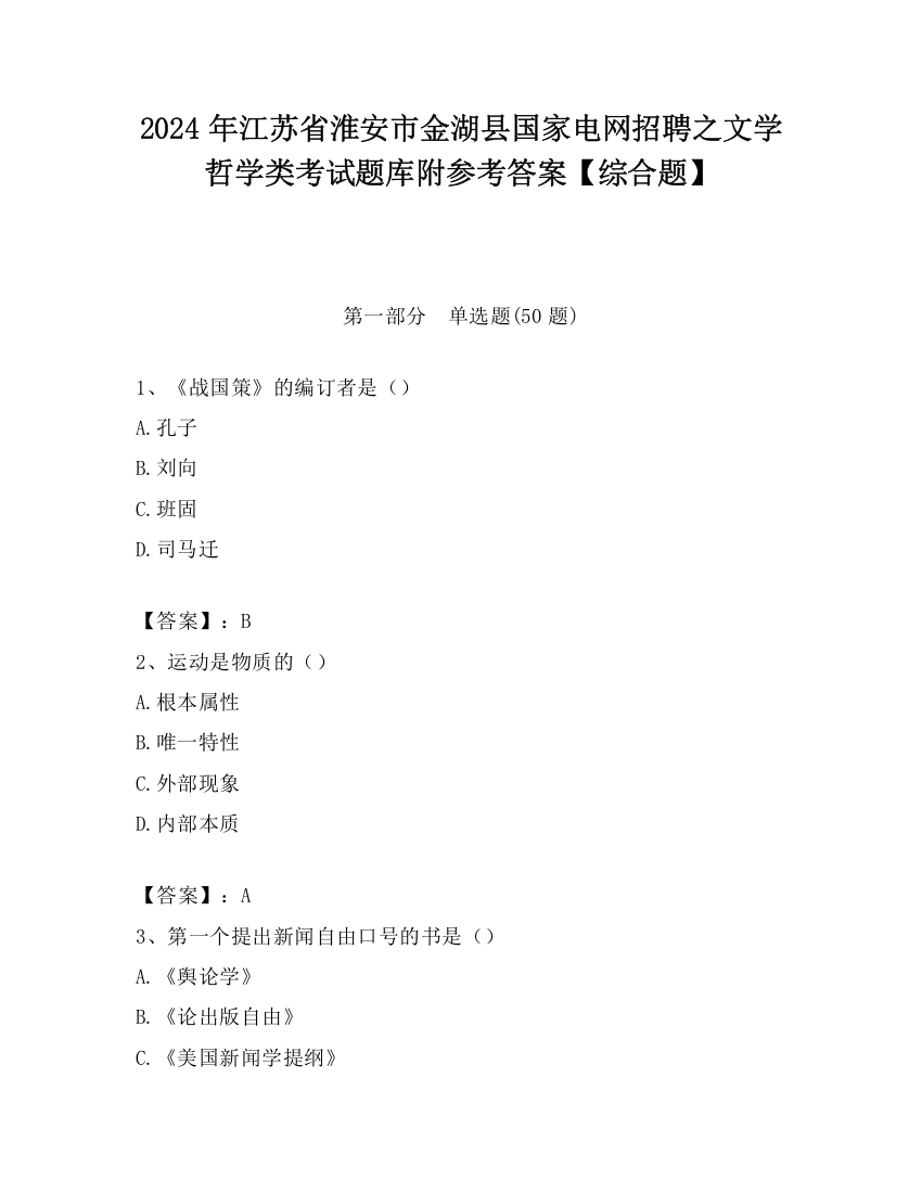 2024年江苏省淮安市金湖县国家电网招聘之文学哲学类考试题库附参考答案【综合题】