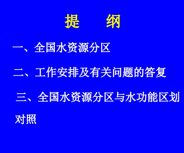 全国水资源分区PPT课件