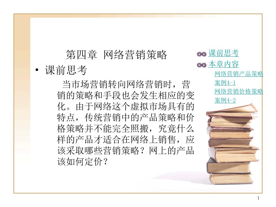 [精选]市场营销第四章网络营销策略