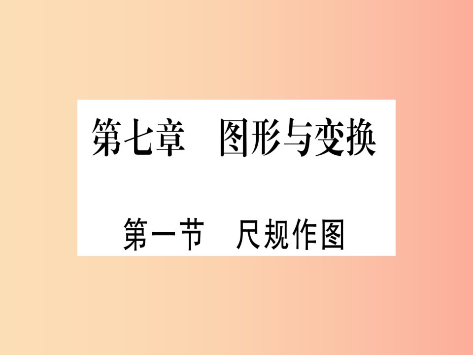 湖北专版2019中考数学总复习第1轮考点系统复习第7章图形与变换第1节尺规作图习题课件